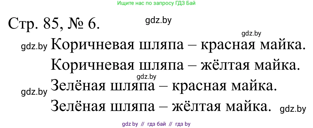 Математика, 1 класс Учебник, авторы: Муравьева Галина Леонидовна, Урбан Мария Анатольевна, издательство Академия образования, Минск, 2024, Часть 1, страница 85, номер 6, Решение