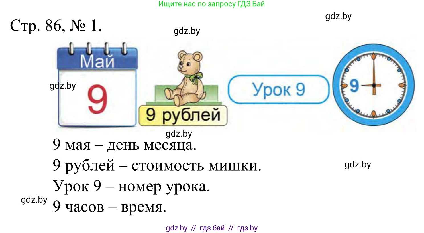 Математика, 1 класс Учебник, авторы: Муравьева Галина Леонидовна, Урбан Мария Анатольевна, издательство Академия образования, Минск, 2024, Часть 1, страница 86, номер 1, Решение