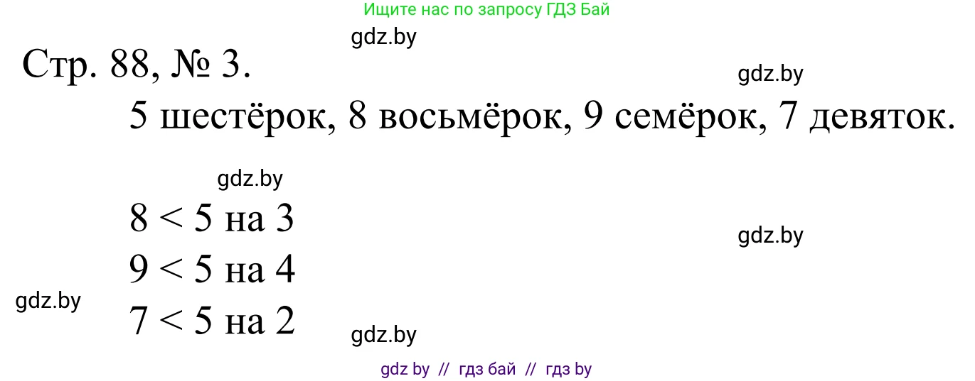 Математика, 1 класс Учебник, авторы: Муравьева Галина Леонидовна, Урбан Мария Анатольевна, издательство Академия образования, Минск, 2024, Часть 1, страница 88, номер 3, Решение