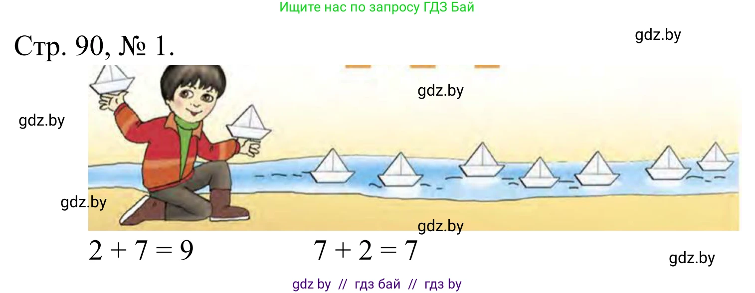 Математика, 1 класс Учебник, авторы: Муравьева Галина Леонидовна, Урбан Мария Анатольевна, издательство Академия образования, Минск, 2024, Часть 1, страница 90, номер 1, Решение