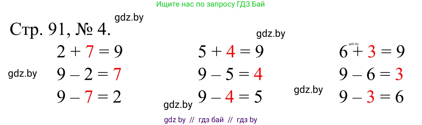 Математика, 1 класс Учебник, авторы: Муравьева Галина Леонидовна, Урбан Мария Анатольевна, издательство Академия образования, Минск, 2024, Часть 1, страница 91, номер 4, Решение