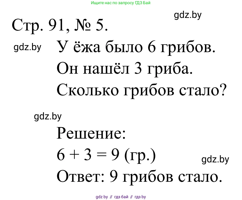 Математика, 1 класс Учебник, авторы: Муравьева Галина Леонидовна, Урбан Мария Анатольевна, издательство Академия образования, Минск, 2024, Часть 1, страница 91, номер 5, Решение
