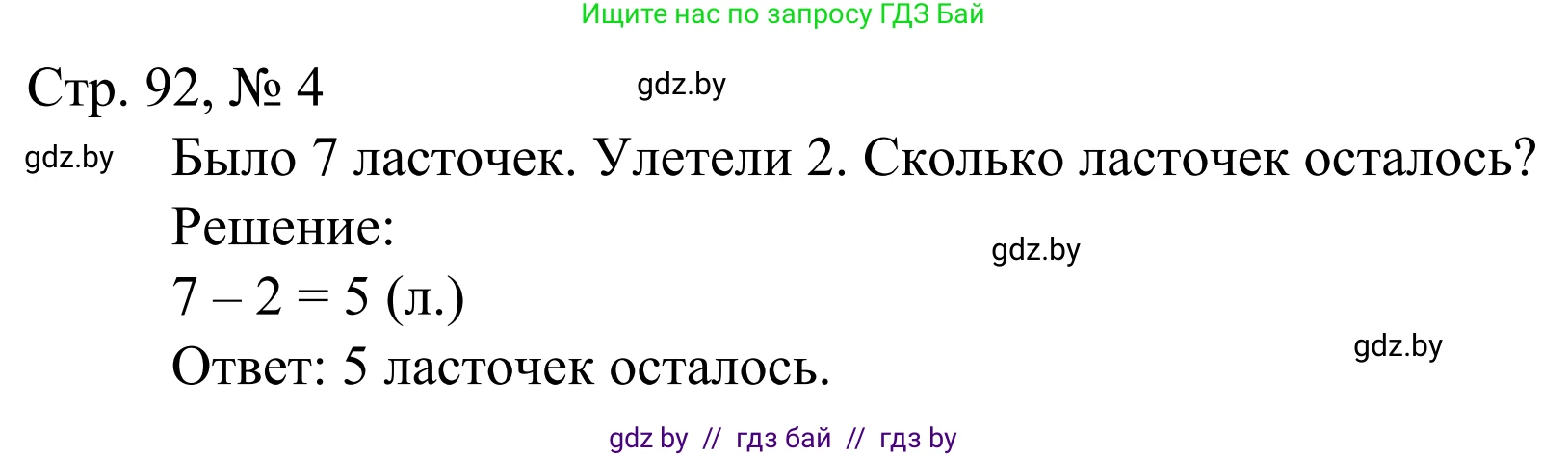 Математика, 1 класс Учебник, авторы: Муравьева Галина Леонидовна, Урбан Мария Анатольевна, издательство Академия образования, Минск, 2024, Часть 1, страница 92, номер 4, Решение