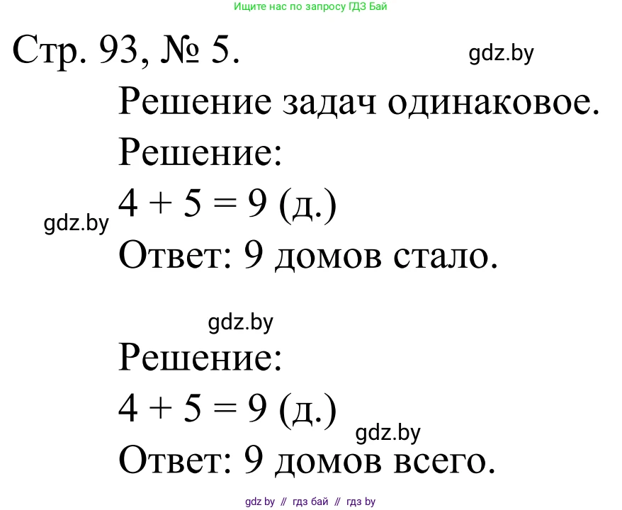 Математика, 1 класс Учебник, авторы: Муравьева Галина Леонидовна, Урбан Мария Анатольевна, издательство Академия образования, Минск, 2024, Часть 1, страница 93, номер 5, Решение