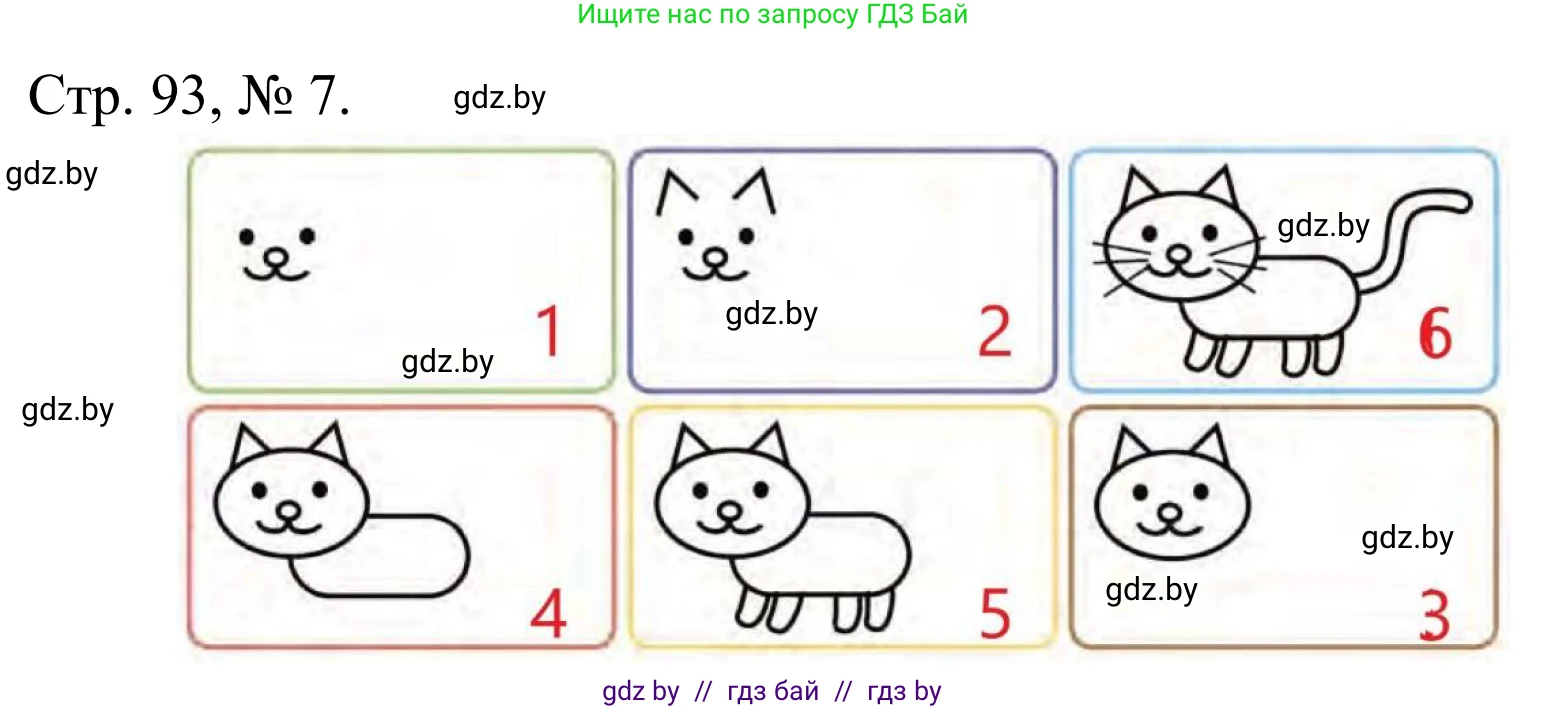 Математика, 1 класс Учебник, авторы: Муравьева Галина Леонидовна, Урбан Мария Анатольевна, издательство Академия образования, Минск, 2024, Часть 1, страница 93, номер 7, Решение