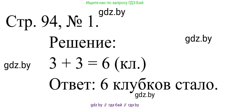 Математика, 1 класс Учебник, авторы: Муравьева Галина Леонидовна, Урбан Мария Анатольевна, издательство Академия образования, Минск, 2024, Часть 1, страница 94, номер 1, Решение