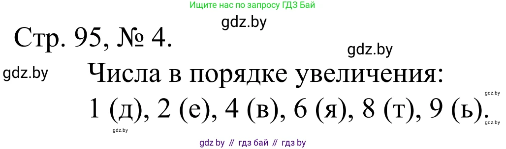 Математика, 1 класс Учебник, авторы: Муравьева Галина Леонидовна, Урбан Мария Анатольевна, издательство Академия образования, Минск, 2024, Часть 1, страница 95, номер 4, Решение