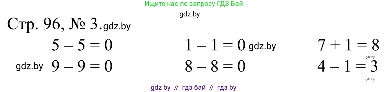 Математика, 1 класс Учебник, авторы: Муравьева Галина Леонидовна, Урбан Мария Анатольевна, издательство Академия образования, Минск, 2024, Часть 1, страница 96, номер 3, Решение