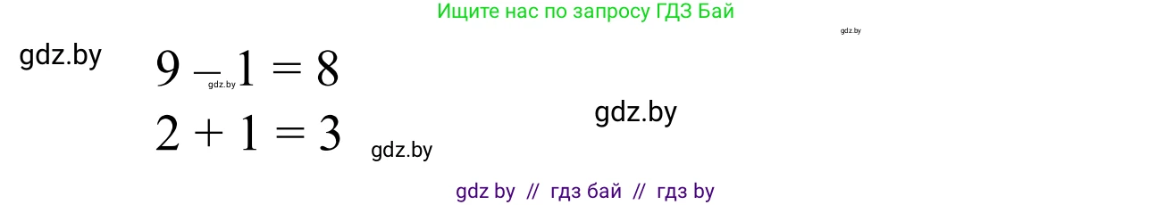 Математика, 1 класс Учебник, авторы: Муравьева Галина Леонидовна, Урбан Мария Анатольевна, издательство Академия образования, Минск, 2024, Часть 1, страница 96, номер 3, Решение (продолжение 2)