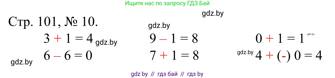 Математика, 1 класс Учебник, авторы: Муравьева Галина Леонидовна, Урбан Мария Анатольевна, издательство Академия образования, Минск, 2024, Часть 1, страница 101, номер 10, Решение