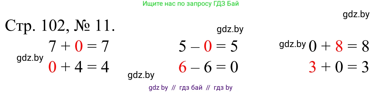 Математика, 1 класс Учебник, авторы: Муравьева Галина Леонидовна, Урбан Мария Анатольевна, издательство Академия образования, Минск, 2024, Часть 1, страница 102, номер 11, Решение