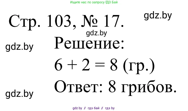 Математика, 1 класс Учебник, авторы: Муравьева Галина Леонидовна, Урбан Мария Анатольевна, издательство Академия образования, Минск, 2024, Часть 1, страница 103, номер 17, Решение