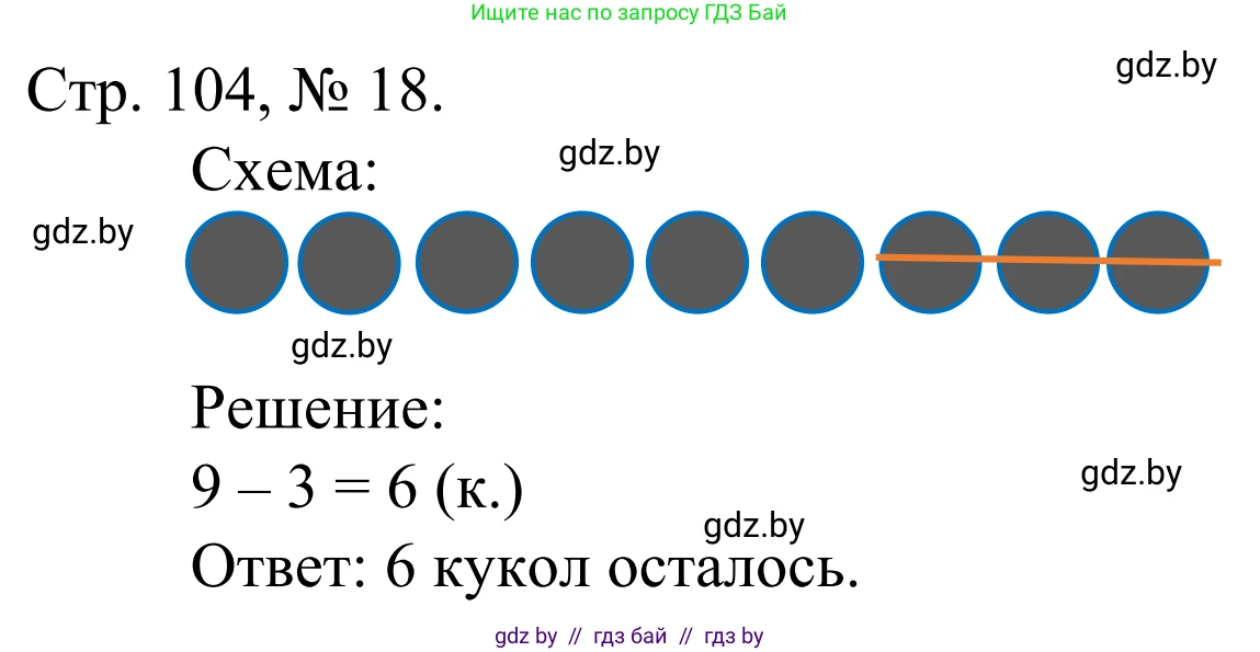 Математика, 1 класс Учебник, авторы: Муравьева Галина Леонидовна, Урбан Мария Анатольевна, издательство Академия образования, Минск, 2024, Часть 1, страница 104, номер 18, Решение