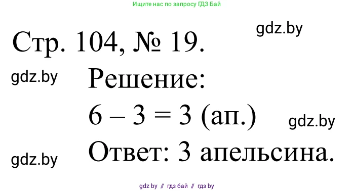 Математика, 1 класс Учебник, авторы: Муравьева Галина Леонидовна, Урбан Мария Анатольевна, издательство Академия образования, Минск, 2024, Часть 1, страница 104, номер 19, Решение