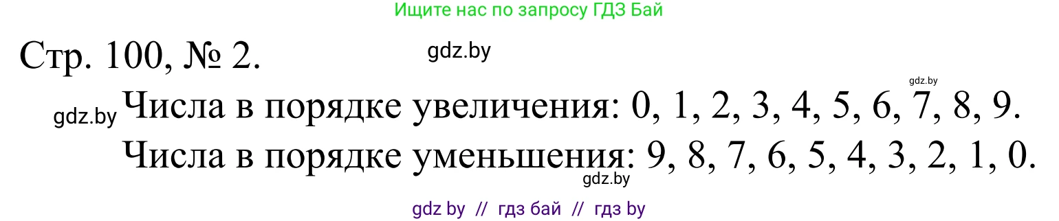 Математика, 1 класс Учебник, авторы: Муравьева Галина Леонидовна, Урбан Мария Анатольевна, издательство Академия образования, Минск, 2024, Часть 1, страница 100, номер 2, Решение
