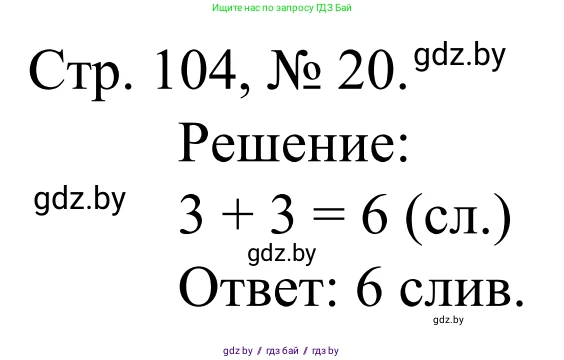 Математика, 1 класс Учебник, авторы: Муравьева Галина Леонидовна, Урбан Мария Анатольевна, издательство Академия образования, Минск, 2024, Часть 1, страница 104, номер 20, Решение