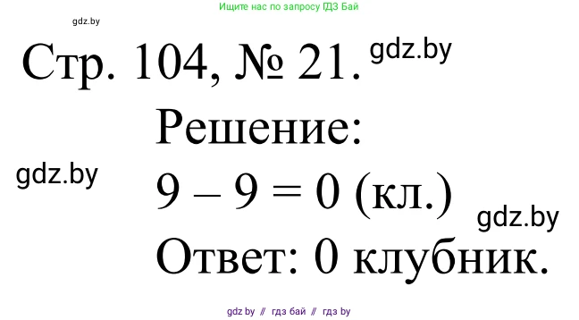 Математика, 1 класс Учебник, авторы: Муравьева Галина Леонидовна, Урбан Мария Анатольевна, издательство Академия образования, Минск, 2024, Часть 1, страница 104, номер 21, Решение