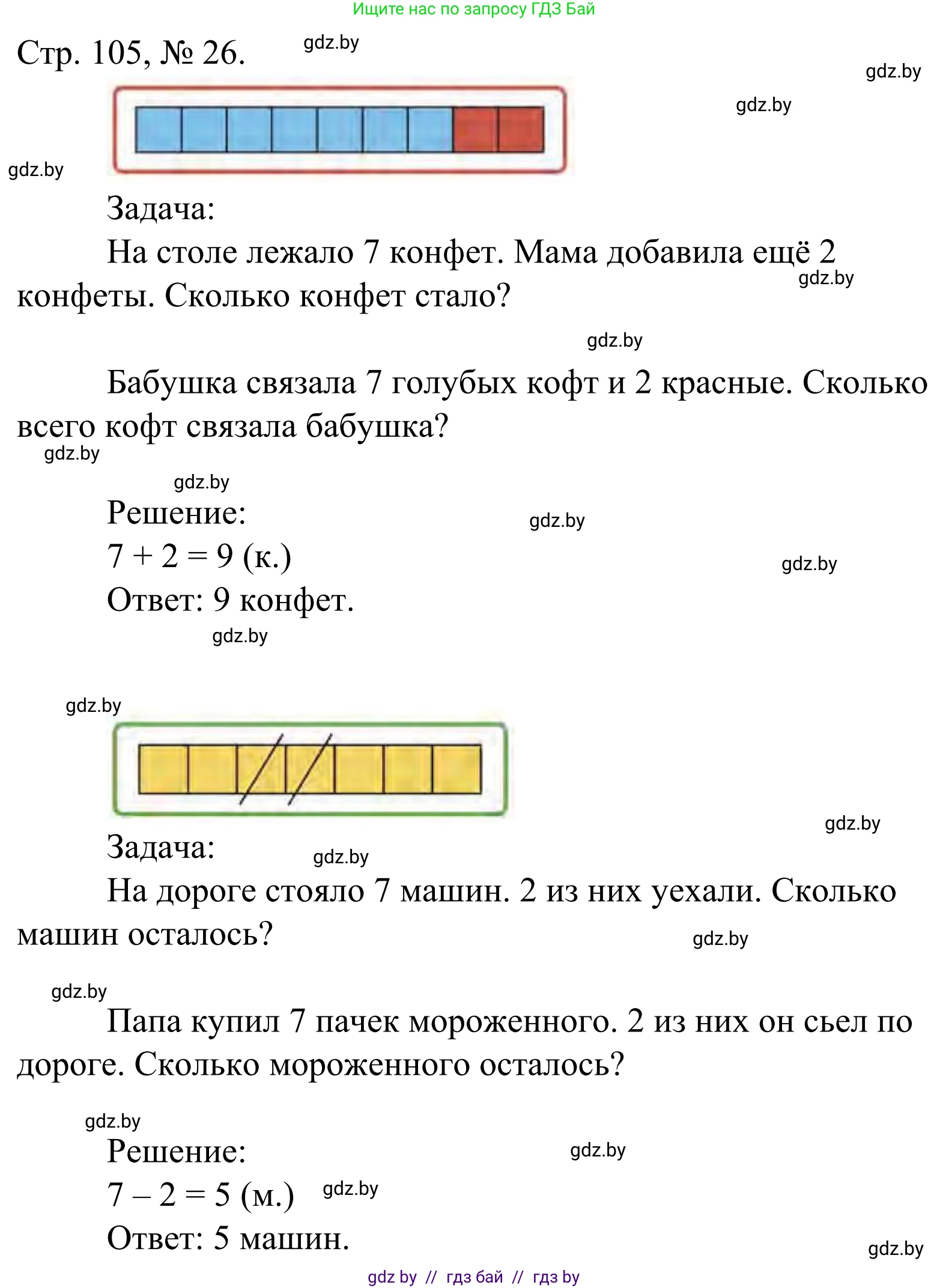 Математика, 1 класс Учебник, авторы: Муравьева Галина Леонидовна, Урбан Мария Анатольевна, издательство Академия образования, Минск, 2024, Часть 1, страница 105, номер 26, Решение