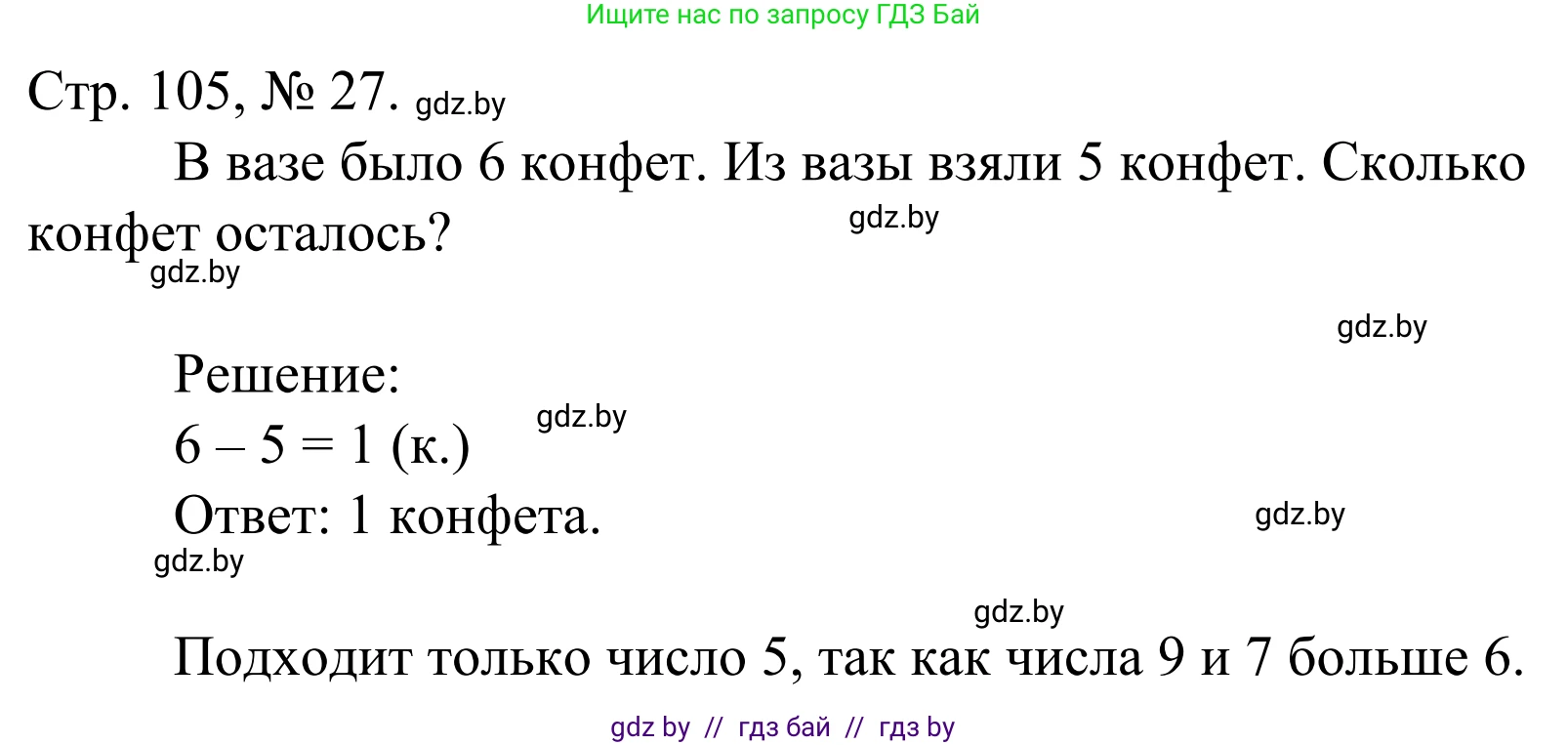 Математика, 1 класс Учебник, авторы: Муравьева Галина Леонидовна, Урбан Мария Анатольевна, издательство Академия образования, Минск, 2024, Часть 1, страница 105, номер 27, Решение