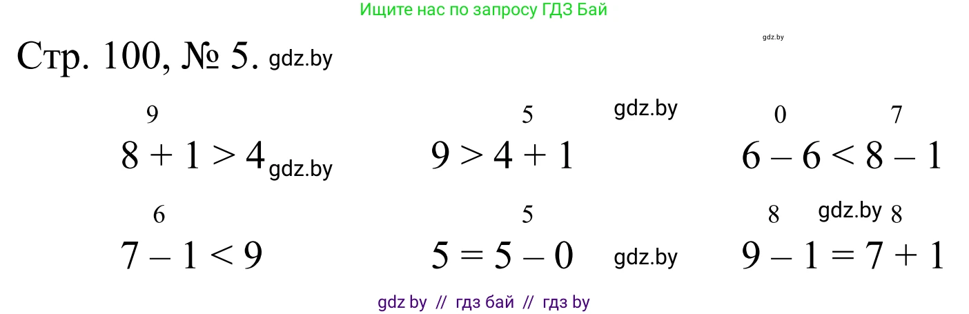 Математика, 1 класс Учебник, авторы: Муравьева Галина Леонидовна, Урбан Мария Анатольевна, издательство Академия образования, Минск, 2024, Часть 1, страница 100, номер 5, Решение