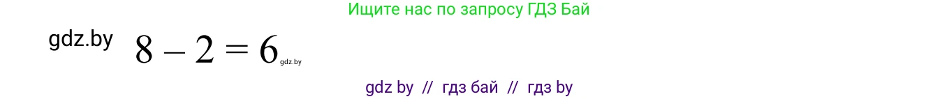 Математика, 1 класс Учебник, авторы: Муравьева Галина Леонидовна, Урбан Мария Анатольевна, издательство Академия образования, Минск, 2024, Часть 1, страница 101, номер 8, Решение (продолжение 2)