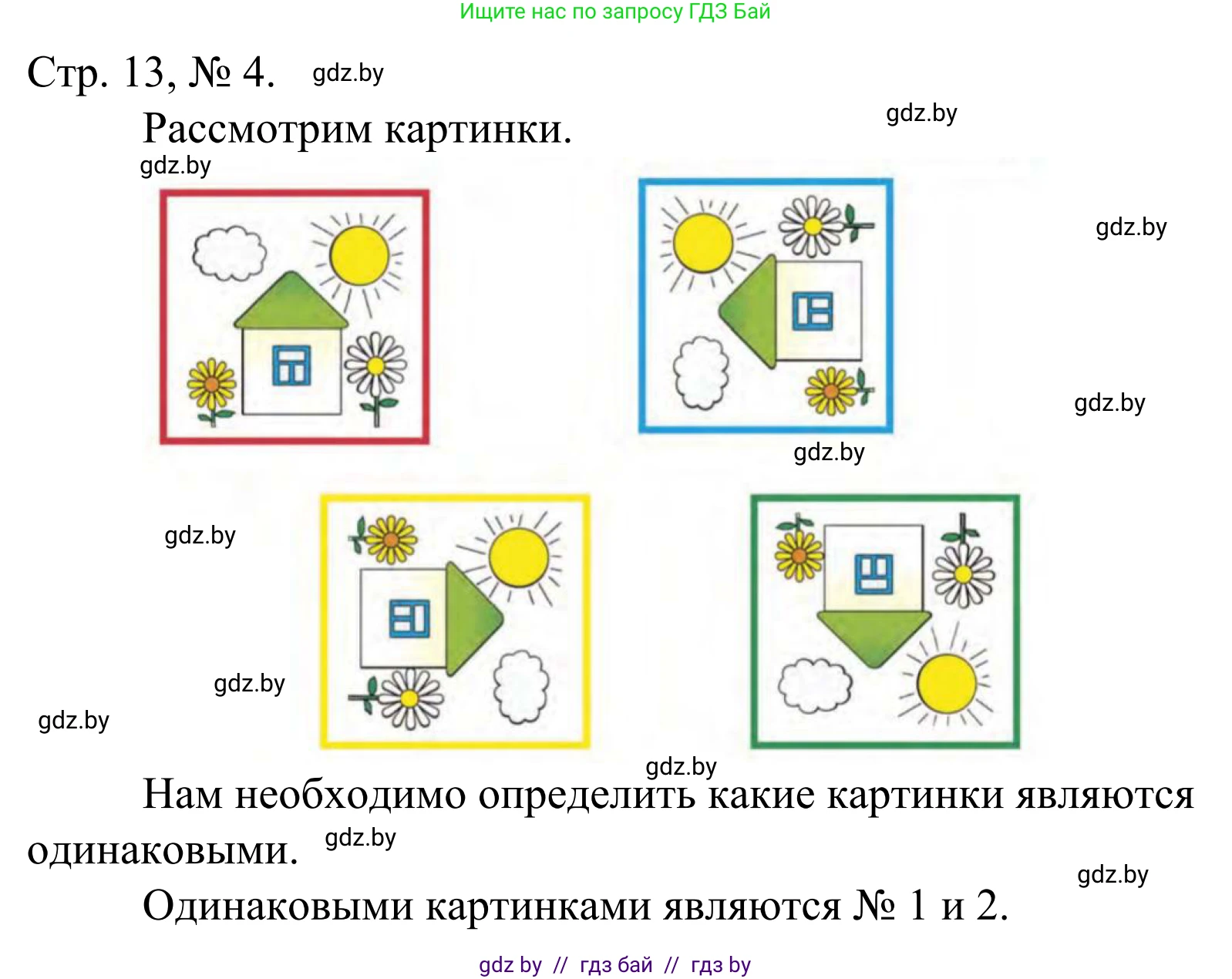 Математика, 1 класс Учебник, авторы: Муравьева Галина Леонидовна, Урбан Мария Анатольевна, издательство Академия образования, Минск, 2024, Часть 1, страница 13, номер 4, Решение
