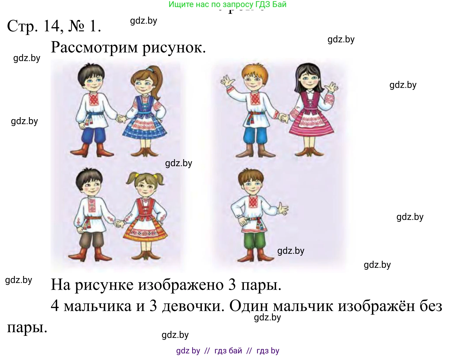 Математика, 1 класс Учебник, авторы: Муравьева Галина Леонидовна, Урбан Мария Анатольевна, издательство Академия образования, Минск, 2024, Часть 1, страница 14, номер 1, Решение