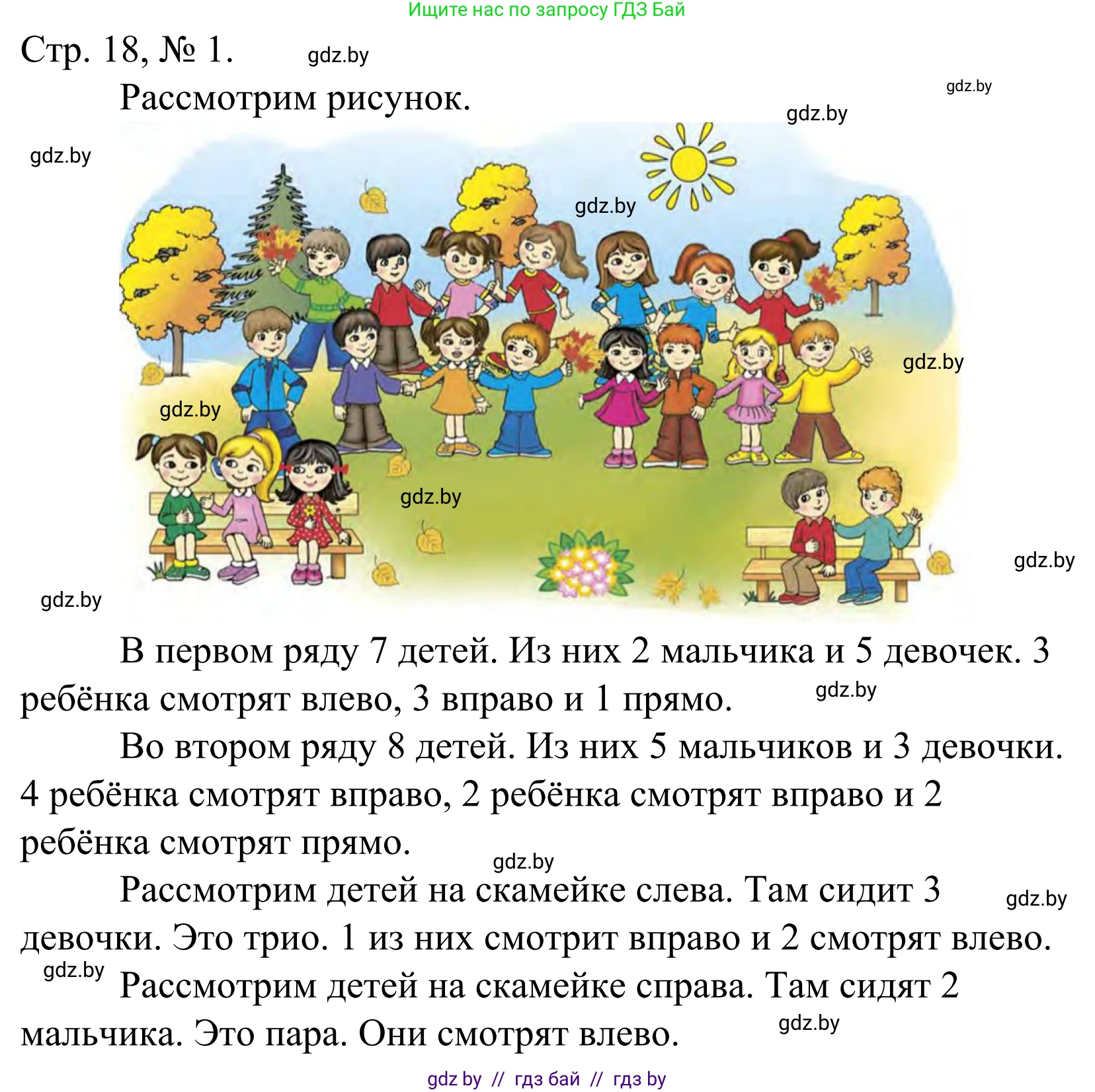Математика, 1 класс Учебник, авторы: Муравьева Галина Леонидовна, Урбан Мария Анатольевна, издательство Академия образования, Минск, 2024, Часть 1, страница 18, номер 1, Решение