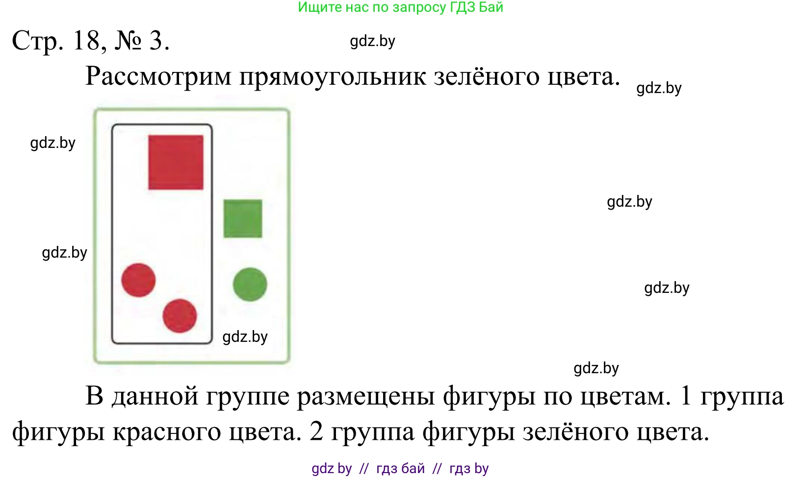 Математика, 1 класс Учебник, авторы: Муравьева Галина Леонидовна, Урбан Мария Анатольевна, издательство Академия образования, Минск, 2024, Часть 1, страница 18, номер 3, Решение