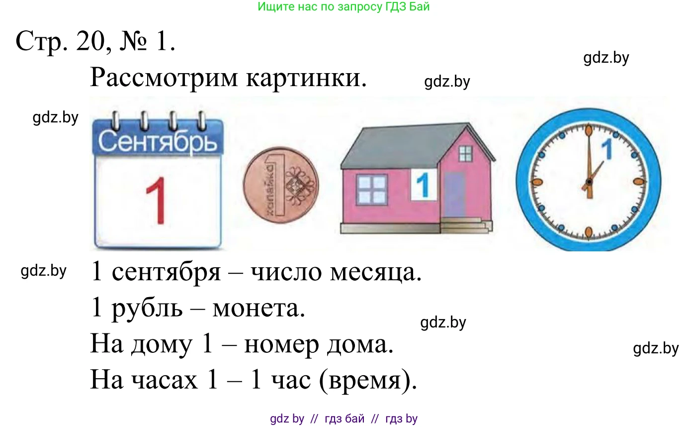 Математика, 1 класс Учебник, авторы: Муравьева Галина Леонидовна, Урбан Мария Анатольевна, издательство Академия образования, Минск, 2024, Часть 1, страница 20, номер 1, Решение