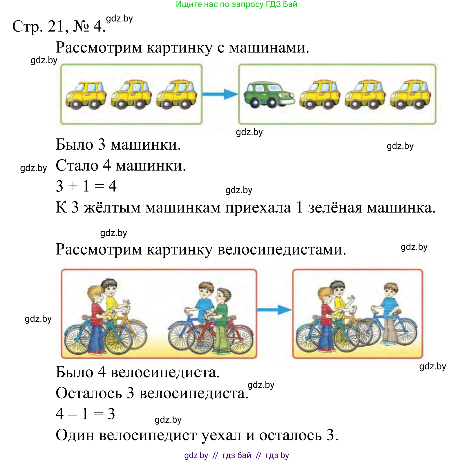 Математика, 1 класс Учебник, авторы: Муравьева Галина Леонидовна, Урбан Мария Анатольевна, издательство Академия образования, Минск, 2024, Часть 1, страница 21, номер 4, Решение