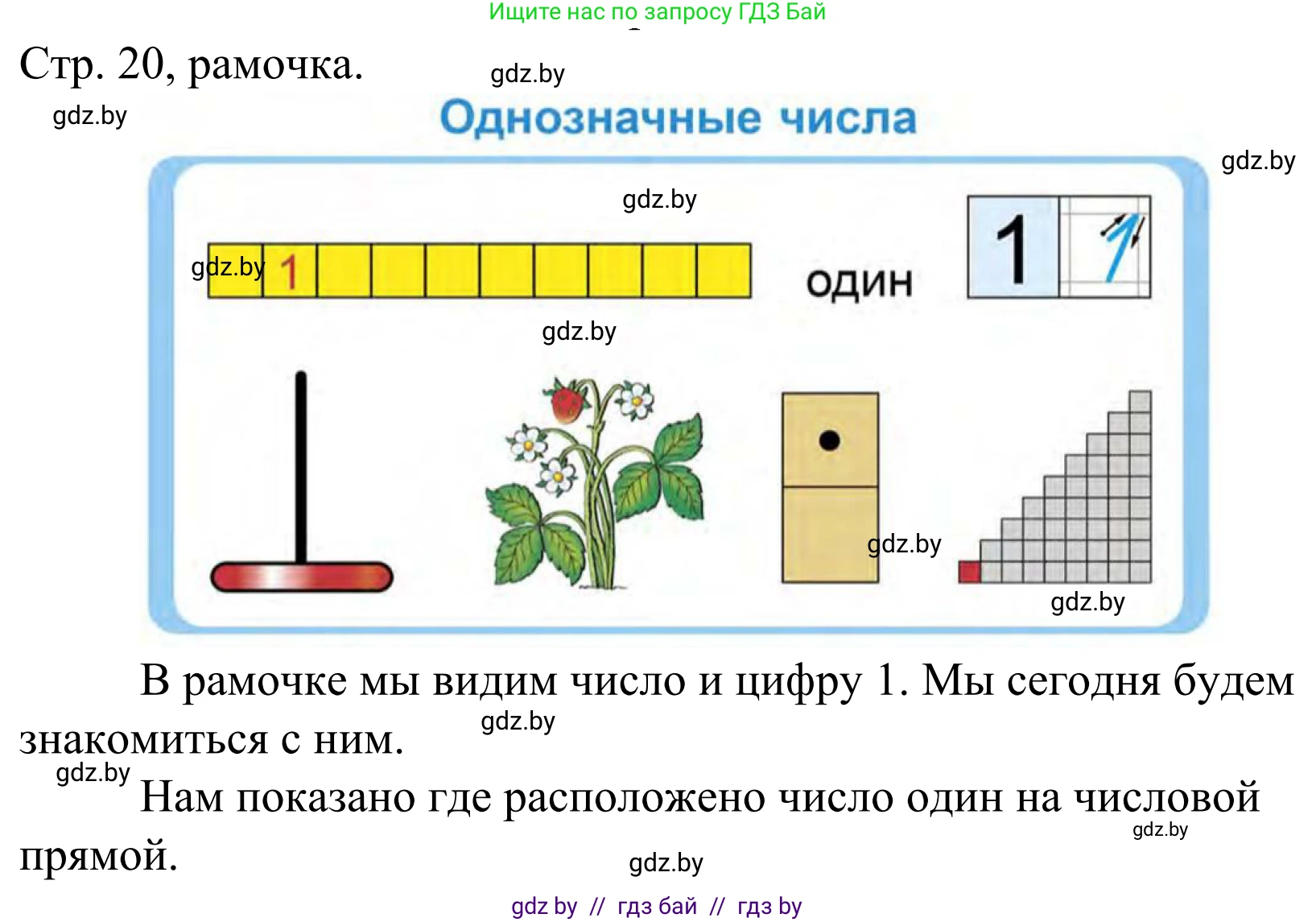 Математика, 1 класс Учебник, авторы: Муравьева Галина Леонидовна, Урбан Мария Анатольевна, издательство Академия образования, Минск, 2024, Часть 1, страница 20, Решение