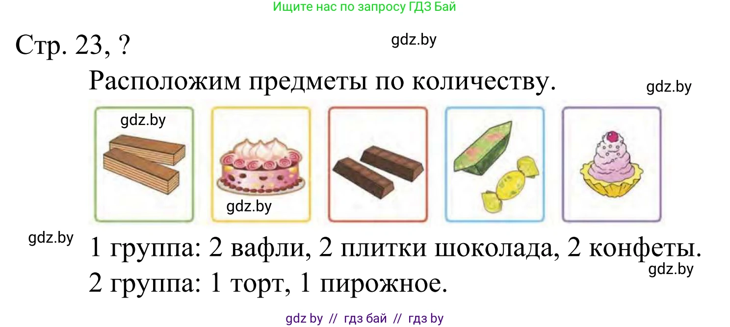 Математика, 1 класс Учебник, авторы: Муравьева Галина Леонидовна, Урбан Мария Анатольевна, издательство Академия образования, Минск, 2024, Часть 1, страница 23, Решение
