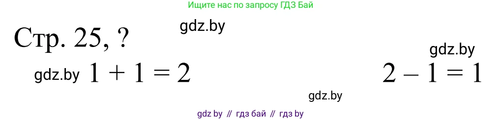 Математика, 1 класс Учебник, авторы: Муравьева Галина Леонидовна, Урбан Мария Анатольевна, издательство Академия образования, Минск, 2024, Часть 1, страница 25, Решение
