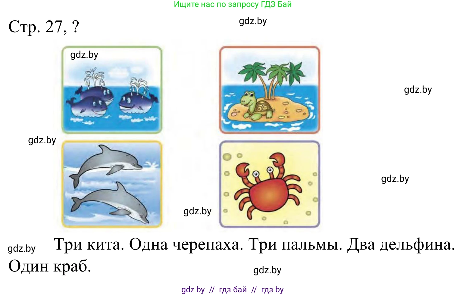 Математика, 1 класс Учебник, авторы: Муравьева Галина Леонидовна, Урбан Мария Анатольевна, издательство Академия образования, Минск, 2024, Часть 1, страница 27, Решение