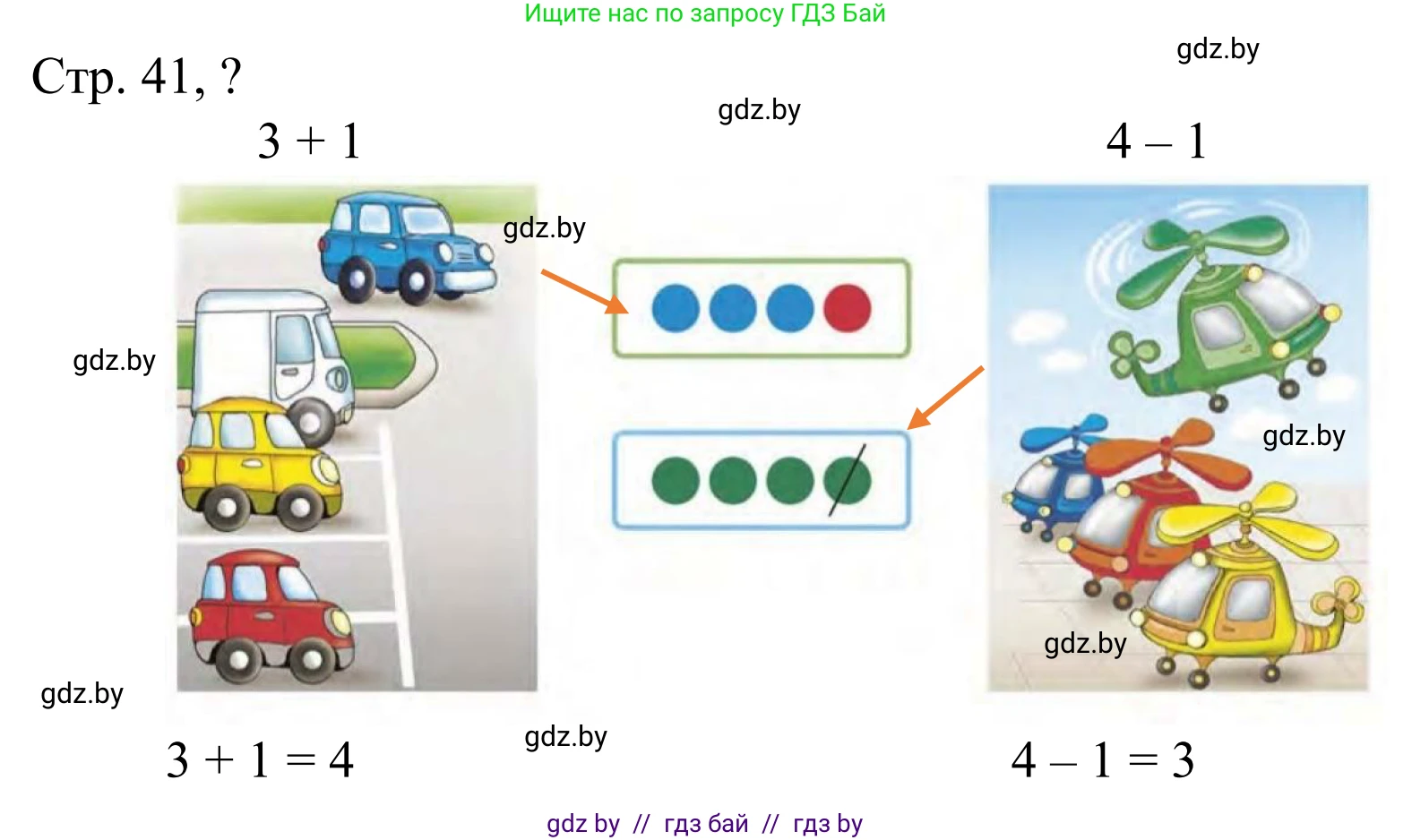 Математика, 1 класс Учебник, авторы: Муравьева Галина Леонидовна, Урбан Мария Анатольевна, издательство Академия образования, Минск, 2024, Часть 1, страница 41, Решение