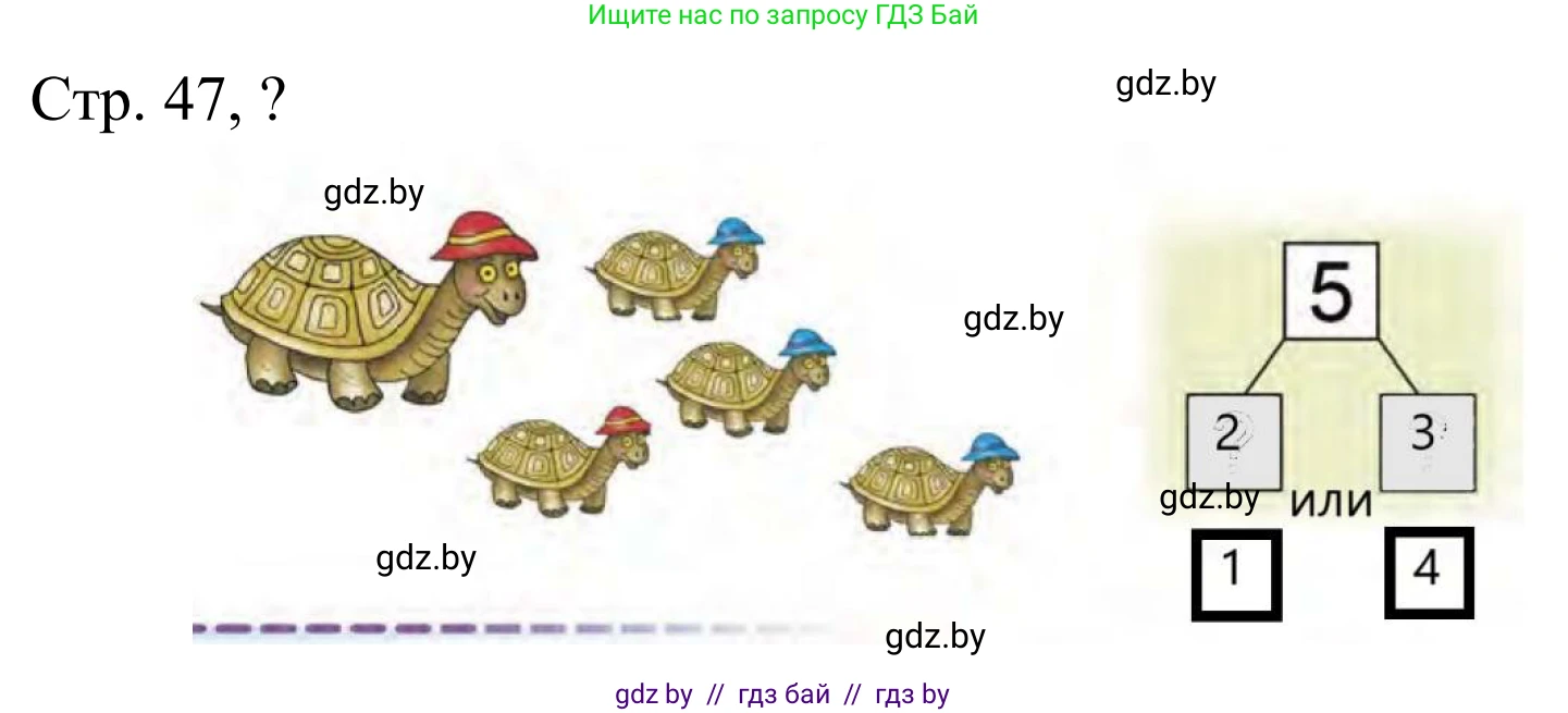 Математика, 1 класс Учебник, авторы: Муравьева Галина Леонидовна, Урбан Мария Анатольевна, издательство Академия образования, Минск, 2024, Часть 1, страница 47, Решение