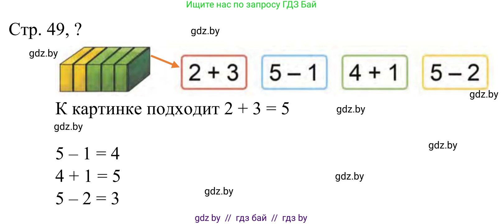 Математика, 1 класс Учебник, авторы: Муравьева Галина Леонидовна, Урбан Мария Анатольевна, издательство Академия образования, Минск, 2024, Часть 1, страница 49, Решение
