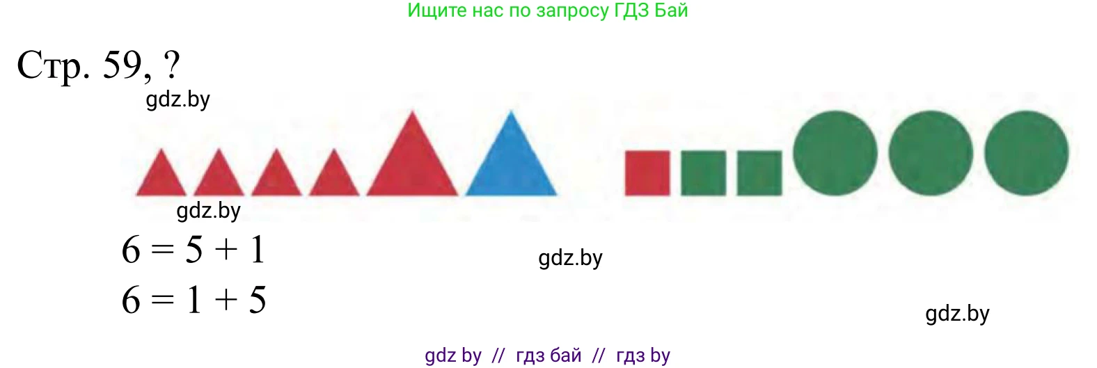 Математика, 1 класс Учебник, авторы: Муравьева Галина Леонидовна, Урбан Мария Анатольевна, издательство Академия образования, Минск, 2024, Часть 1, страница 59, Решение