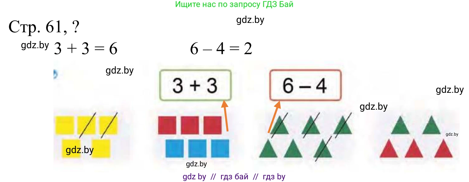 Математика, 1 класс Учебник, авторы: Муравьева Галина Леонидовна, Урбан Мария Анатольевна, издательство Академия образования, Минск, 2024, Часть 1, страница 61, Решение