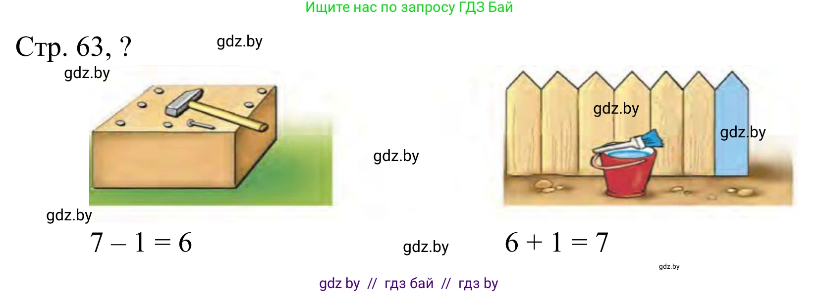 Математика, 1 класс Учебник, авторы: Муравьева Галина Леонидовна, Урбан Мария Анатольевна, издательство Академия образования, Минск, 2024, Часть 1, страница 63, Решение