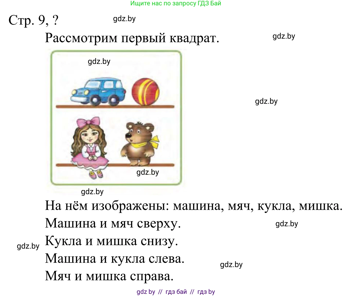 Математика, 1 класс Учебник, авторы: Муравьева Галина Леонидовна, Урбан Мария Анатольевна, издательство Академия образования, Минск, 2024, Часть 1, страница 9, Решение