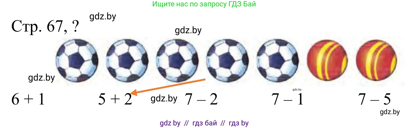 Математика, 1 класс Учебник, авторы: Муравьева Галина Леонидовна, Урбан Мария Анатольевна, издательство Академия образования, Минск, 2024, Часть 1, страница 67, Решение