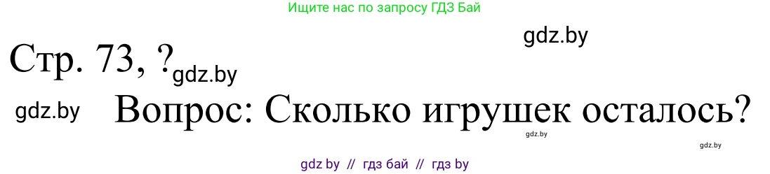Математика, 1 класс Учебник, авторы: Муравьева Галина Леонидовна, Урбан Мария Анатольевна, издательство Академия образования, Минск, 2024, Часть 1, страница 73, Решение