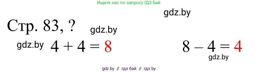 Математика, 1 класс Учебник, авторы: Муравьева Галина Леонидовна, Урбан Мария Анатольевна, издательство Академия образования, Минск, 2024, Часть 1, страница 83, Решение