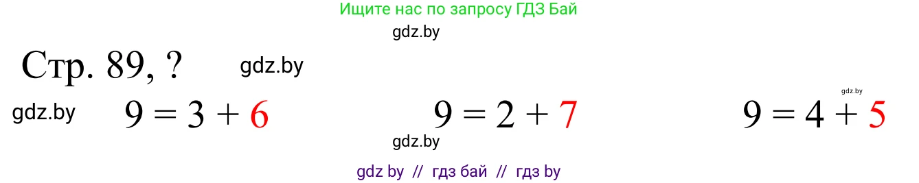 Математика, 1 класс Учебник, авторы: Муравьева Галина Леонидовна, Урбан Мария Анатольевна, издательство Академия образования, Минск, 2024, Часть 1, страница 89, Решение
