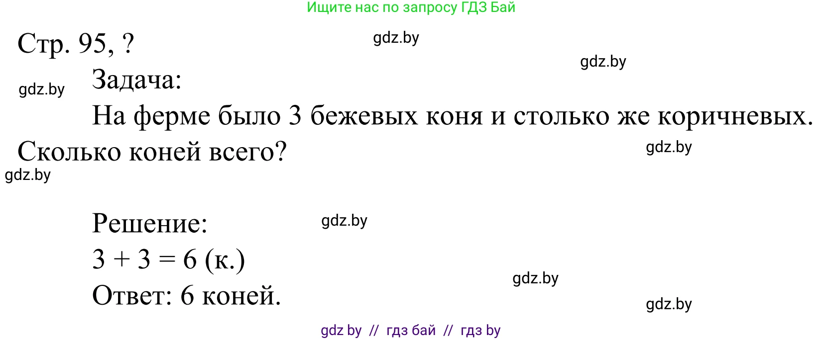 Математика, 1 класс Учебник, авторы: Муравьева Галина Леонидовна, Урбан Мария Анатольевна, издательство Академия образования, Минск, 2024, Часть 1, страница 95, Решение