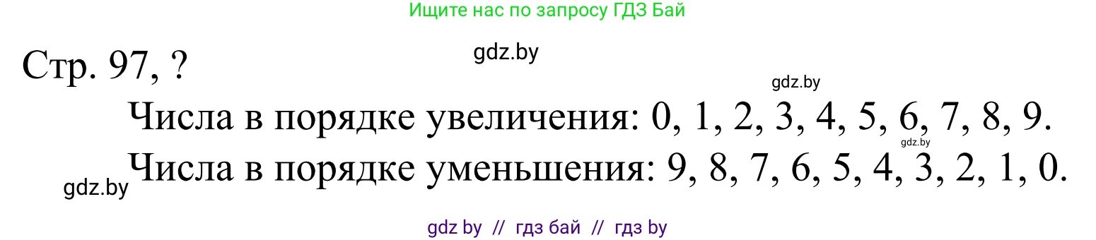 Математика, 1 класс Учебник, авторы: Муравьева Галина Леонидовна, Урбан Мария Анатольевна, издательство Академия образования, Минск, 2024, Часть 1, страница 97, Решение