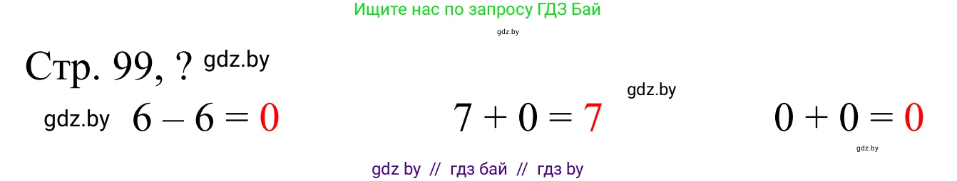 Математика, 1 класс Учебник, авторы: Муравьева Галина Леонидовна, Урбан Мария Анатольевна, издательство Академия образования, Минск, 2024, Часть 1, страница 99, Решение