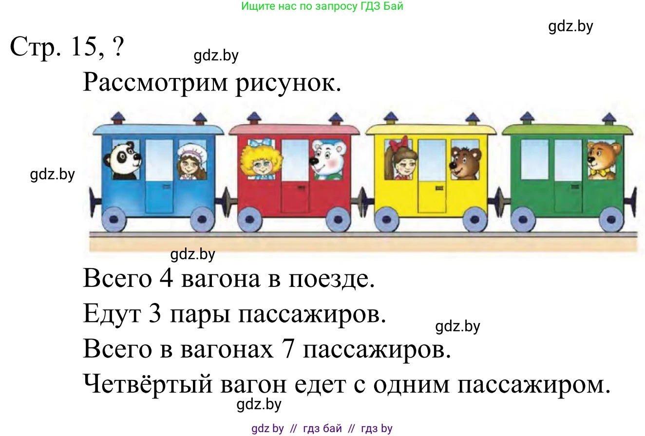Математика, 1 класс Учебник, авторы: Муравьева Галина Леонидовна, Урбан Мария Анатольевна, издательство Академия образования, Минск, 2024, Часть 1, страница 15, Решение